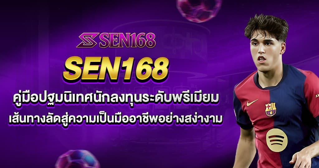 sen168 บทความ 2