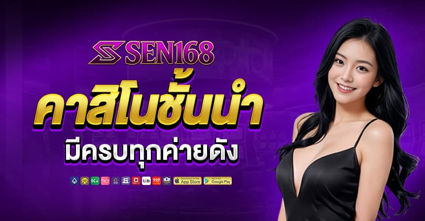 sen168 หน้าแรก 3