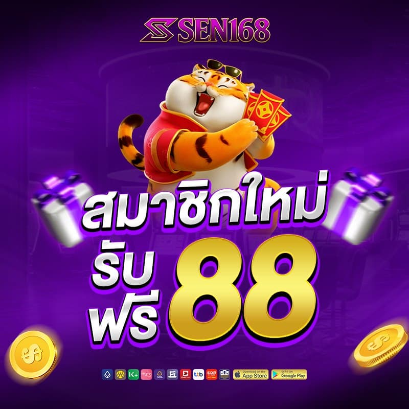 sen168 โปรโมชั่น 1