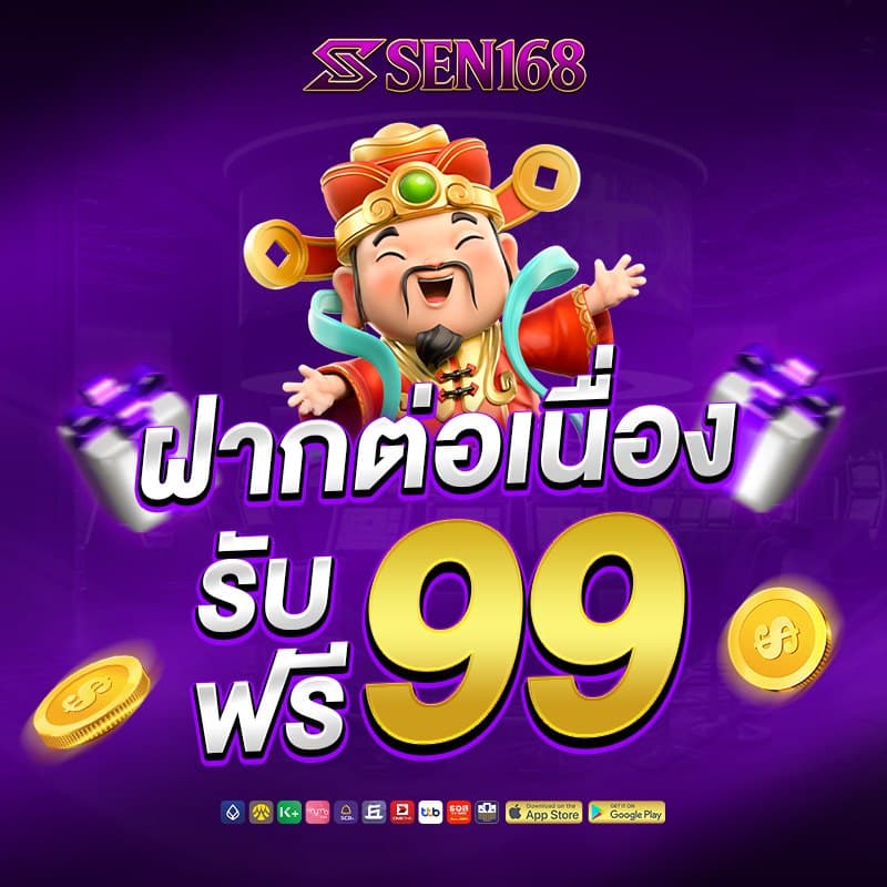 sen168 โปรโมชั่น 2